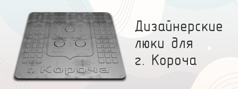Уникальные люки с гербом Корочи Уникальные люки с гербом Корочи
